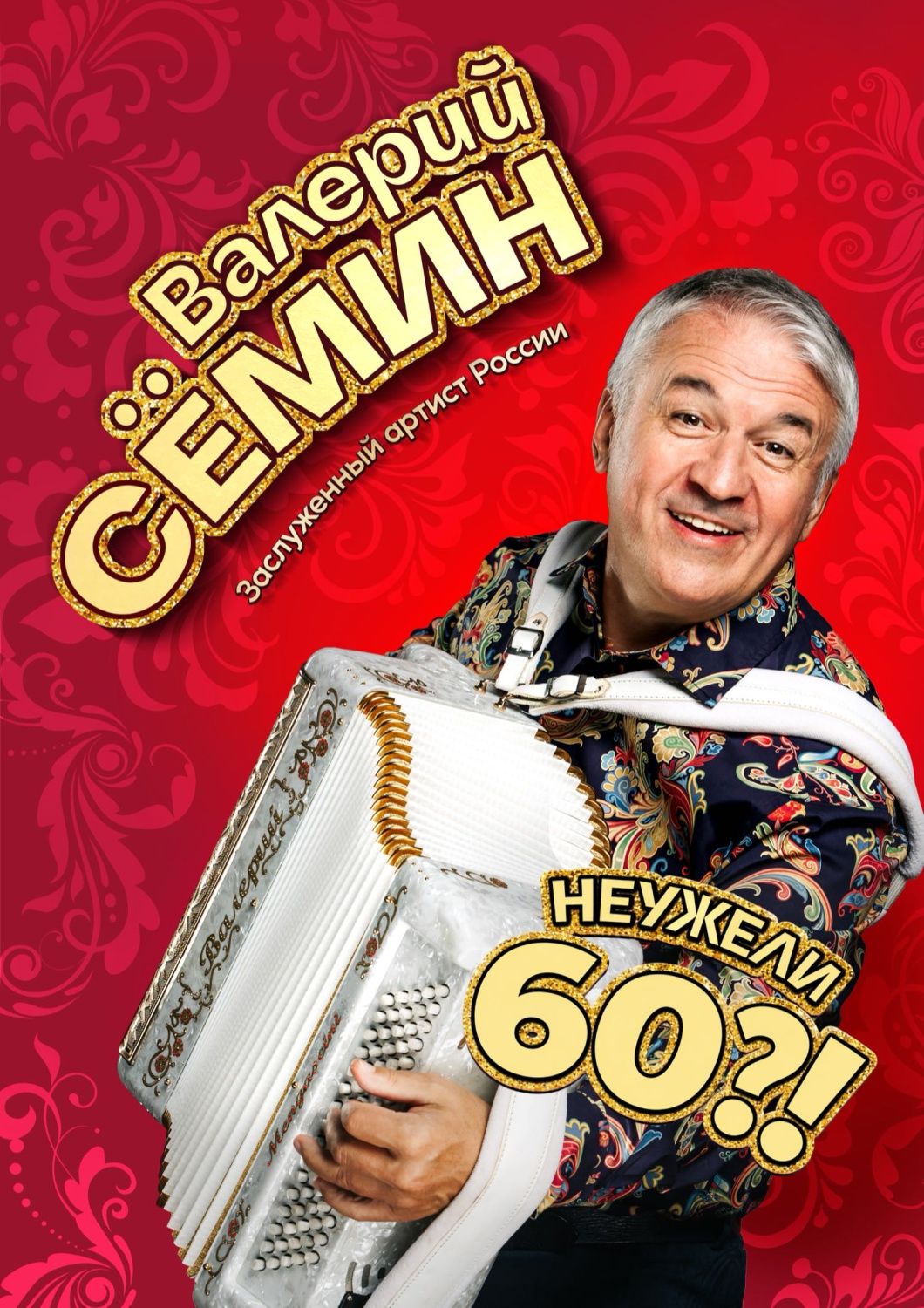 Валерий Сёмин «Неужели 60?!»